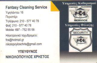 FANTASY CLEANING SERVICE ΚΑΘΑΡΙΣΜΟΙ ΚΤΗΡΙΩΝ ΥΠΗΡΕΣΙΕΣ ΦΥΛΑΞΗΣ ΠΕΡΙΣΤΕΡΙ ΝΙΚΟΛΟΠΟΥΛΟΣ ΧΡΗΣΤΟΣ 